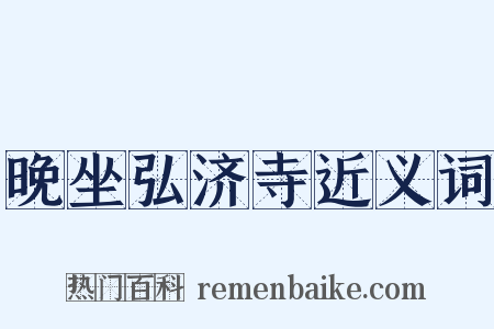晚坐弘济寺近义词是什么意思的图片